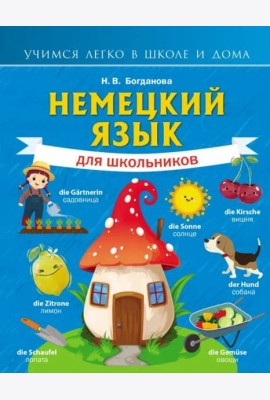 Немецкий язык для школьников