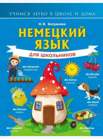 Немецкий язык для школьников