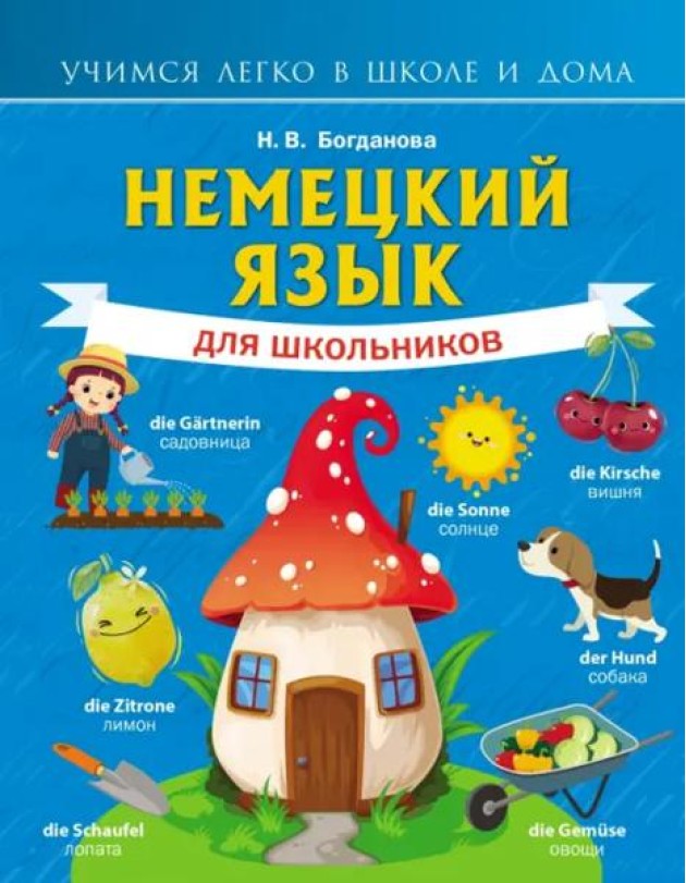 Немецкий язык для школьников