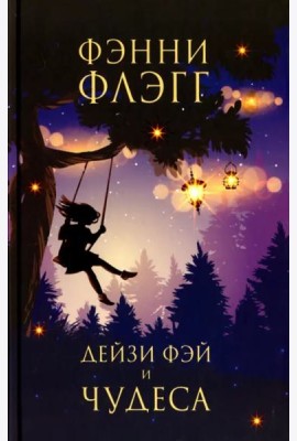 Дейзи Фэй и чудеса: роман
