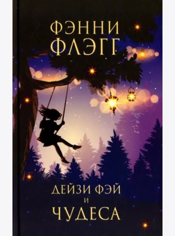 Дейзи Фэй и чудеса: роман