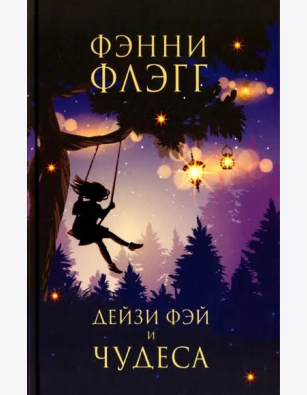 Дейзи Фэй и чудеса: роман