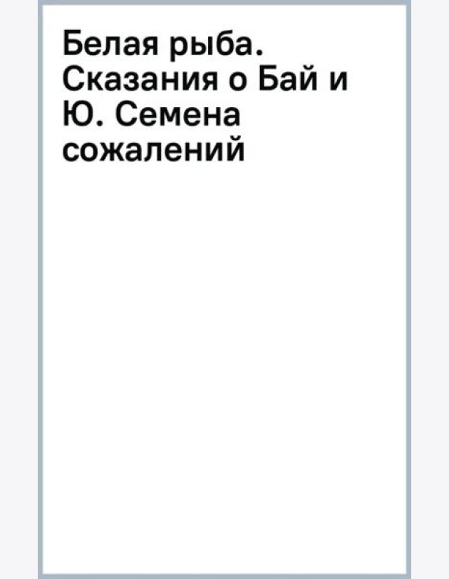 Белая рыба. Сказания о Бай и Ю. Семена сожалений