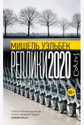 Реплики 2020