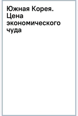 Южная Корея. Цена экономического чуда