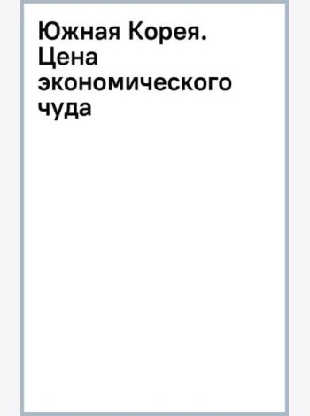 Южная Корея. Цена экономического чуда