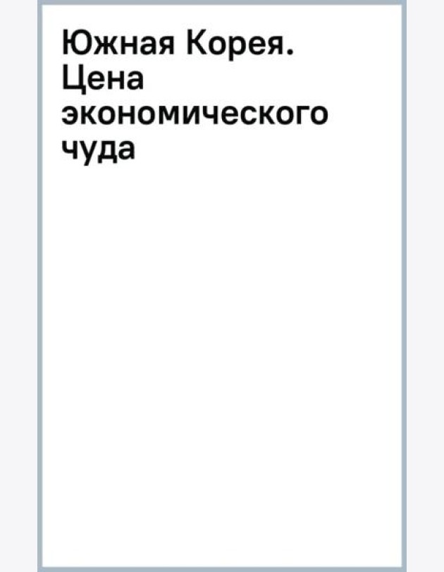 Южная Корея. Цена экономического чуда