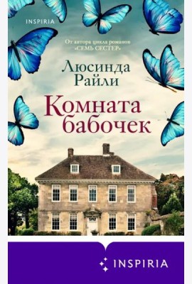 Комната бабочек