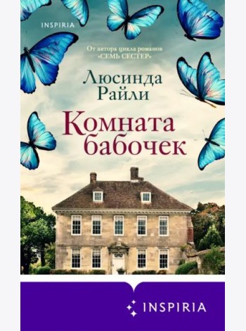 Комната бабочек