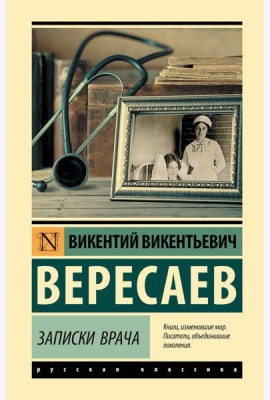 Записки врача