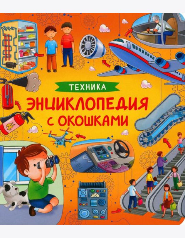 Техника. Энциклопедия с окошками