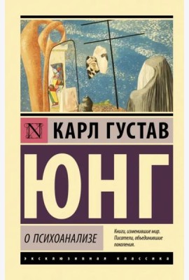О психоанализе