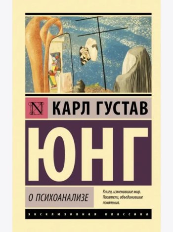 О психоанализе