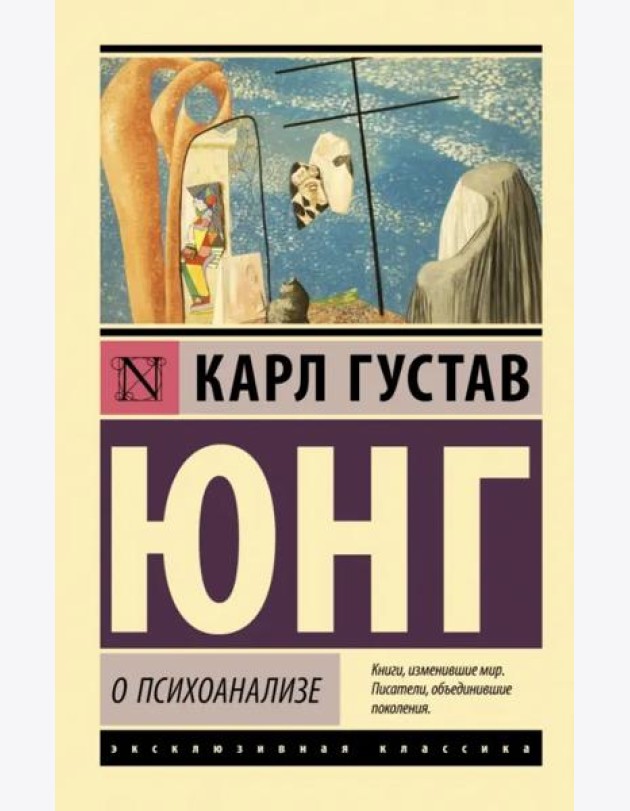 О психоанализе