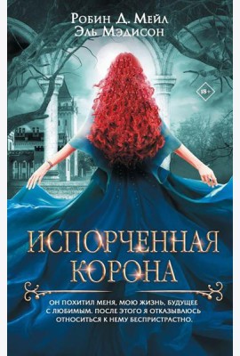 Испорченная корона: роман