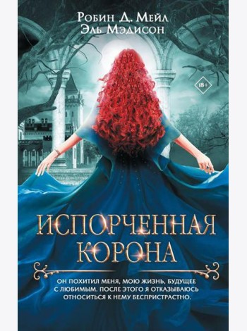 Испорченная корона: роман