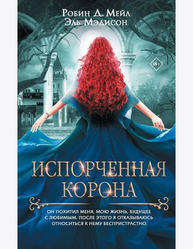 Испорченная корона: роман