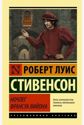 Ночлег Франсуа Вийона