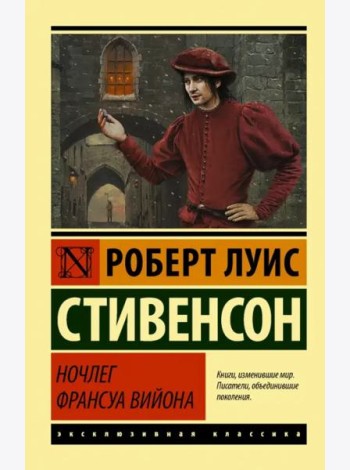 Ночлег Франсуа Вийона