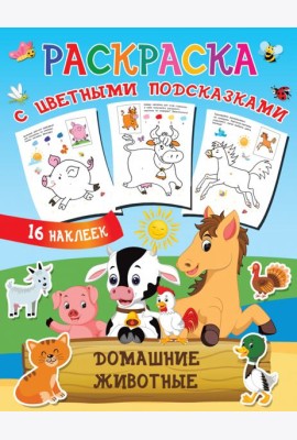 Домашние животные