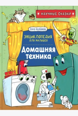 Домашняя техника. Научные сказки. Энциклопедия для малышей