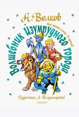 Волшебник Изумрудного города. Все шесть книг - в одной!
