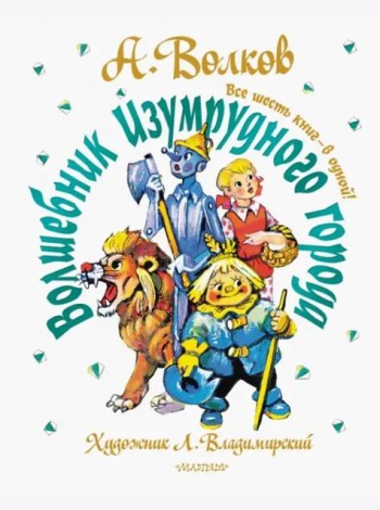 Волшебник Изумрудного города. Все шесть книг - в одной!