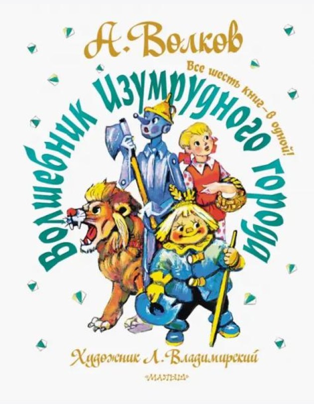 Волшебник Изумрудного города. Все шесть книг - в одной!