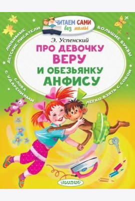 Про девочку Веру и обезьянку Анфису