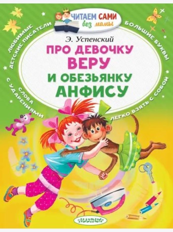 Про девочку Веру и обезьянку Анфису