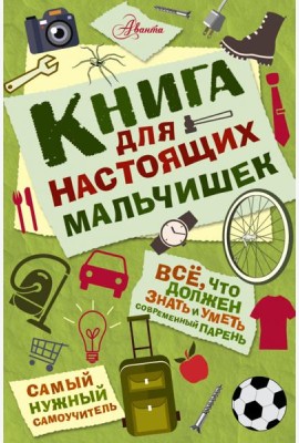 Книга для настоящих мальчишек
