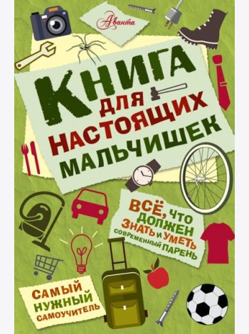 Книга для настоящих мальчишек