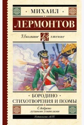 Бородино. Стихотворения и поэмы