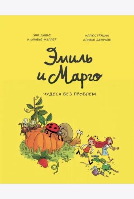Эмиль и Марго. Том 4. Чудеса без проблем