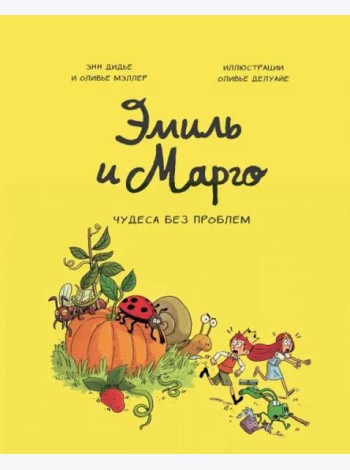 Эмиль и Марго. Том 4. Чудеса без проблем