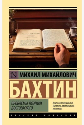 Проблемы поэтики Достоевского