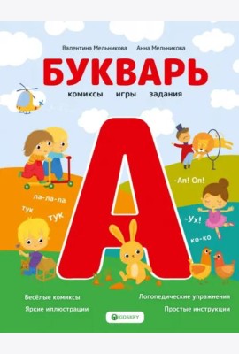 Букварь. Комиксы, игры, задания