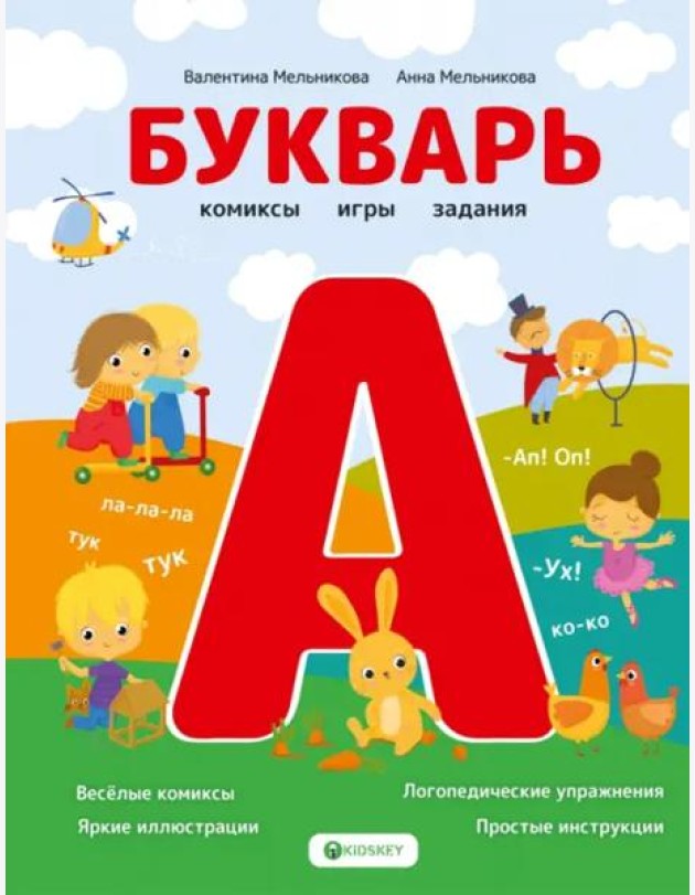 Букварь. Комиксы, игры, задания