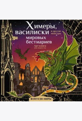 Химеры, василиски и другие монстры мировых бестиариев