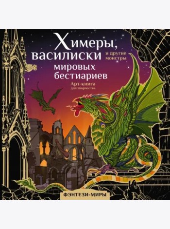 Химеры, василиски и другие монстры мировых бестиариев