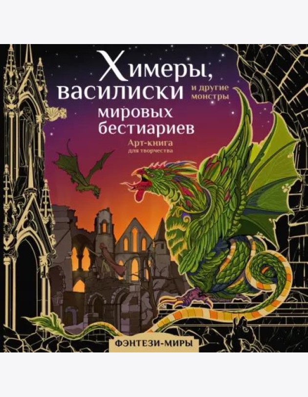 Химеры, василиски и другие монстры мировых бестиариев