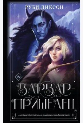 Варвар-пришелец