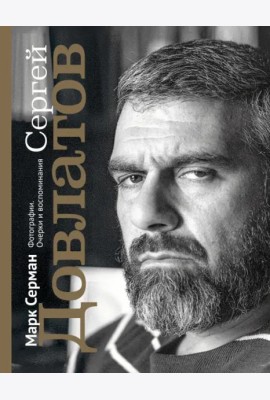 Сергей Довлатов. Фотографии. Очерки и воспоминания