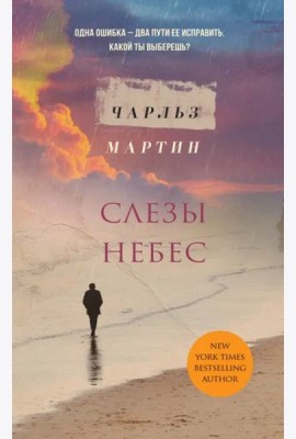 Слезы небес