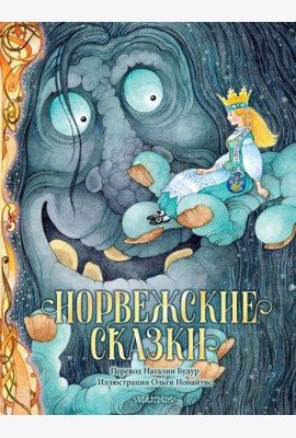 Норвежские волшебные сказки
