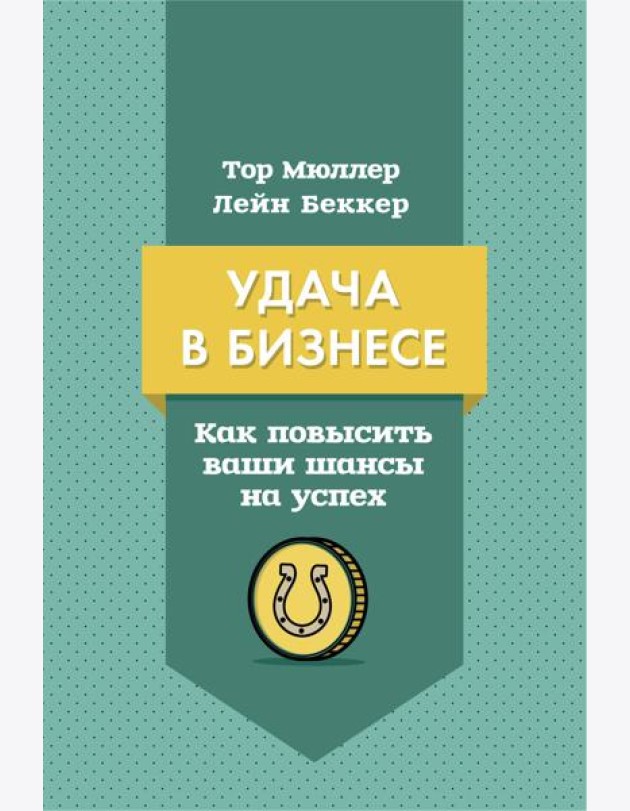 Удача в бизнесе. Как повысить ваши шансы на успех