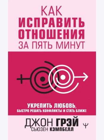Как исправить отношения за пять минут. Укрепить любовь, быстро решать конфликты и стать ближе