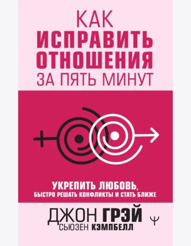 Как исправить отношения за пять минут. Укрепить любовь, быстро решать конфликты и стать ближе