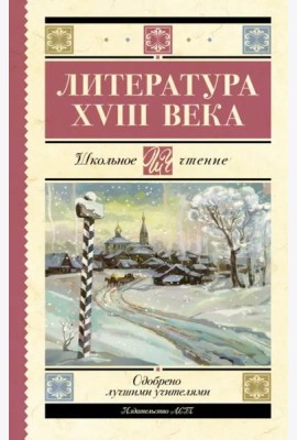 Литература XVIII века