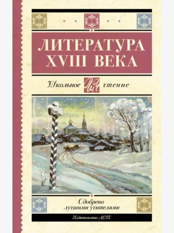Литература XVIII века